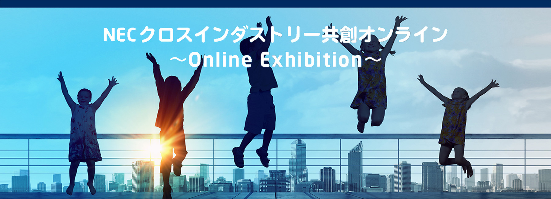 NECクロスインダストリー共創オンライン 〜Online Exhibition〜